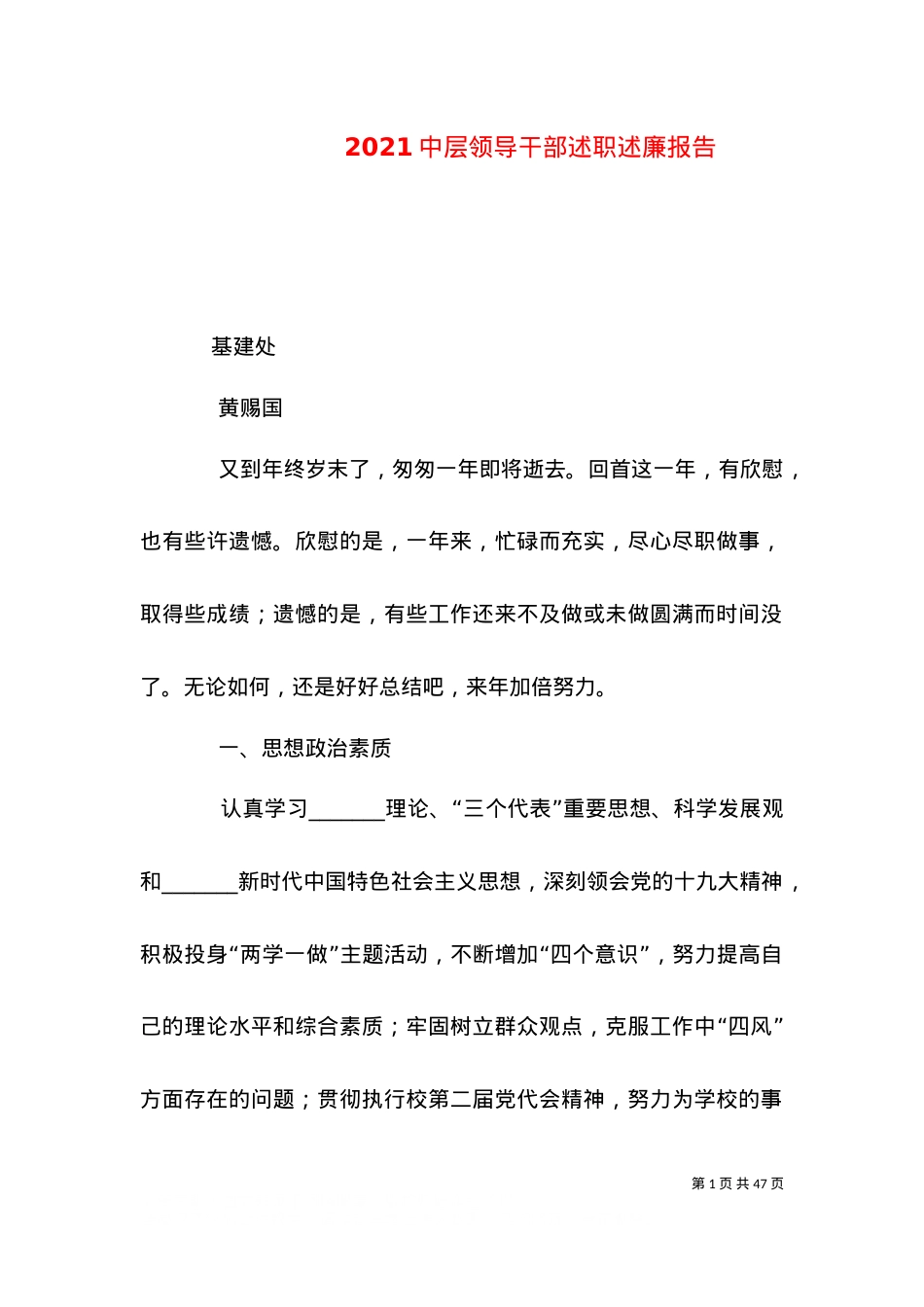 2021中层领导干部述职述廉报告（一）.doc_第1页