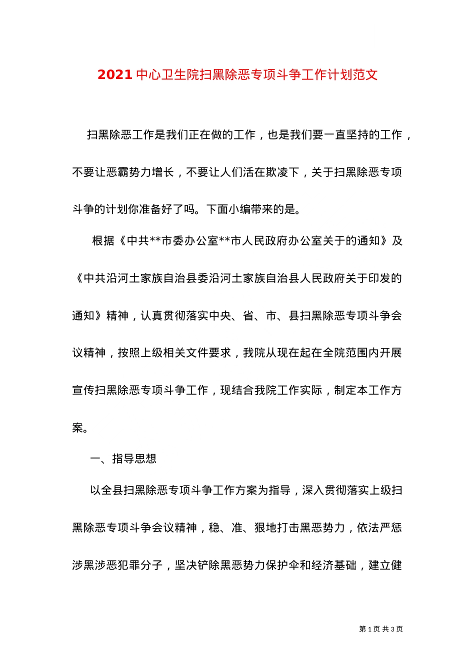 2021中心卫生院扫黑除恶专项斗争工作计划范文.doc_第1页