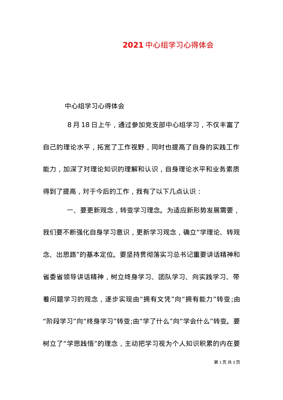 2021中心组学习心得体会（三）.doc_第1页