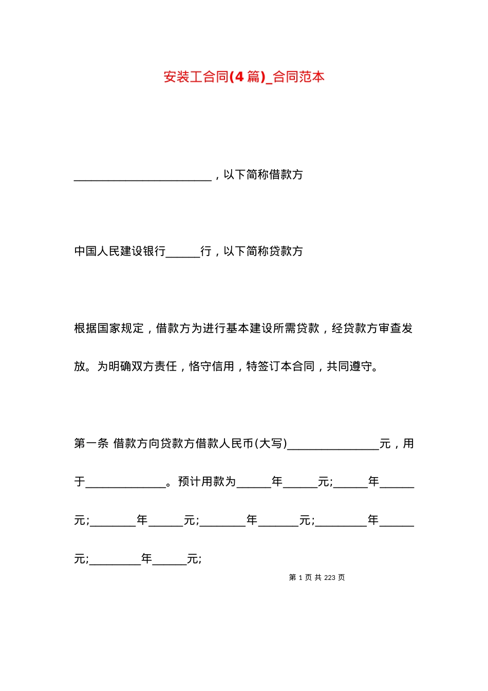 安装工合同(4篇)_合同范本.docx_第1页