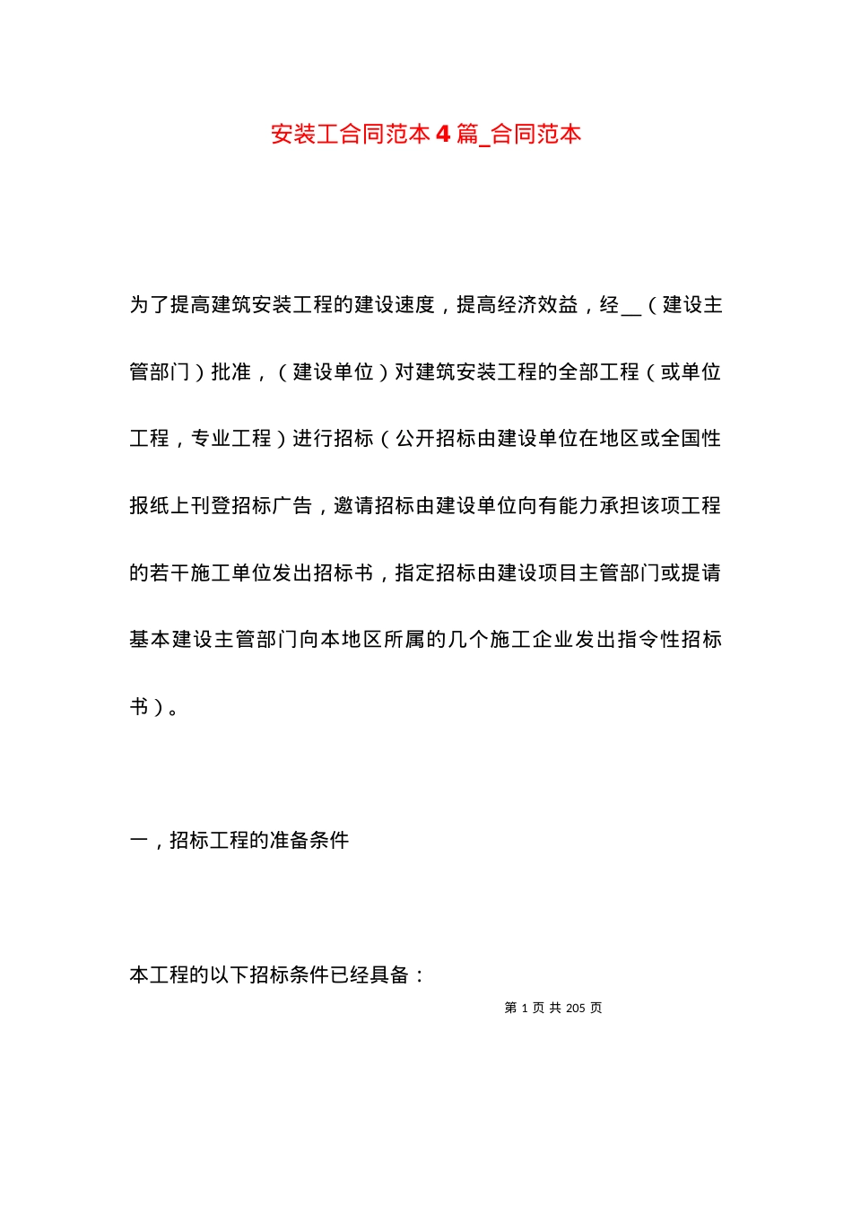 安装工合同范本4篇_合同范本.docx_第1页