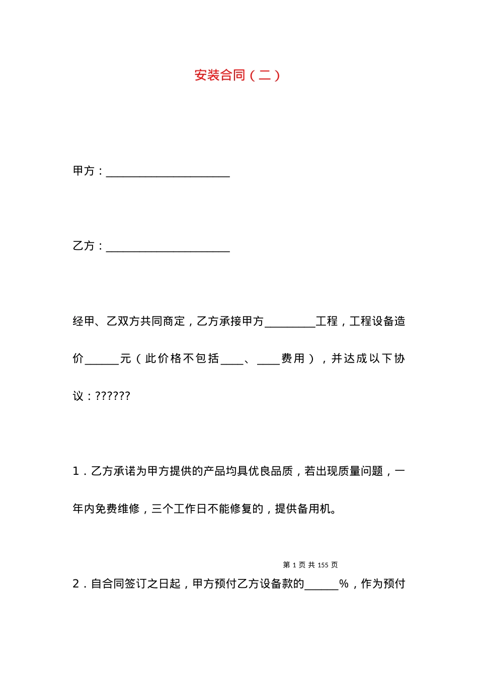 安装合同（二）.docx_第1页