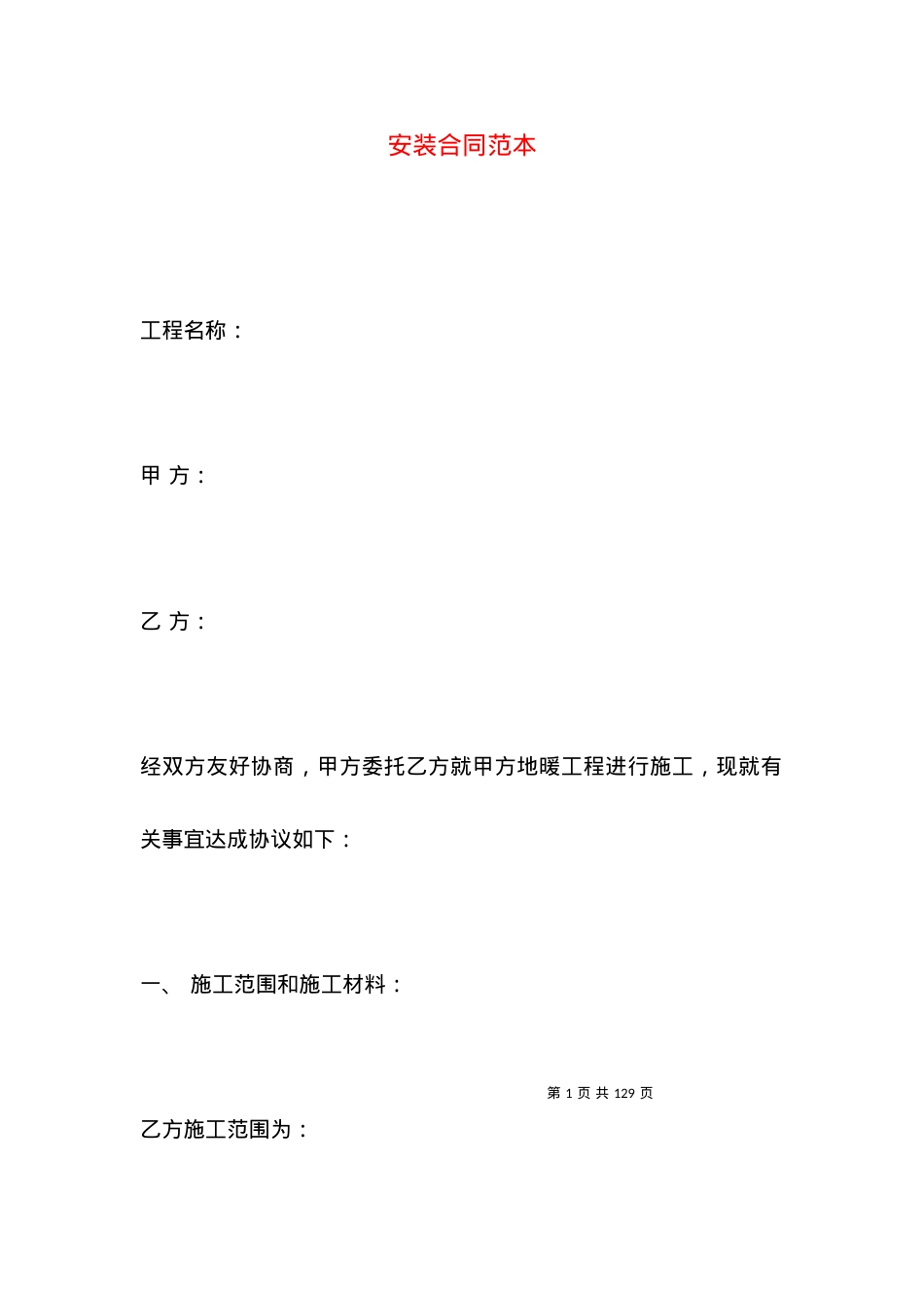 安装合同范本 (2).docx_第1页