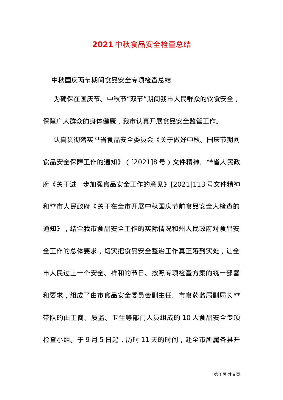 2021中秋食品安全检查总结.doc_第1页