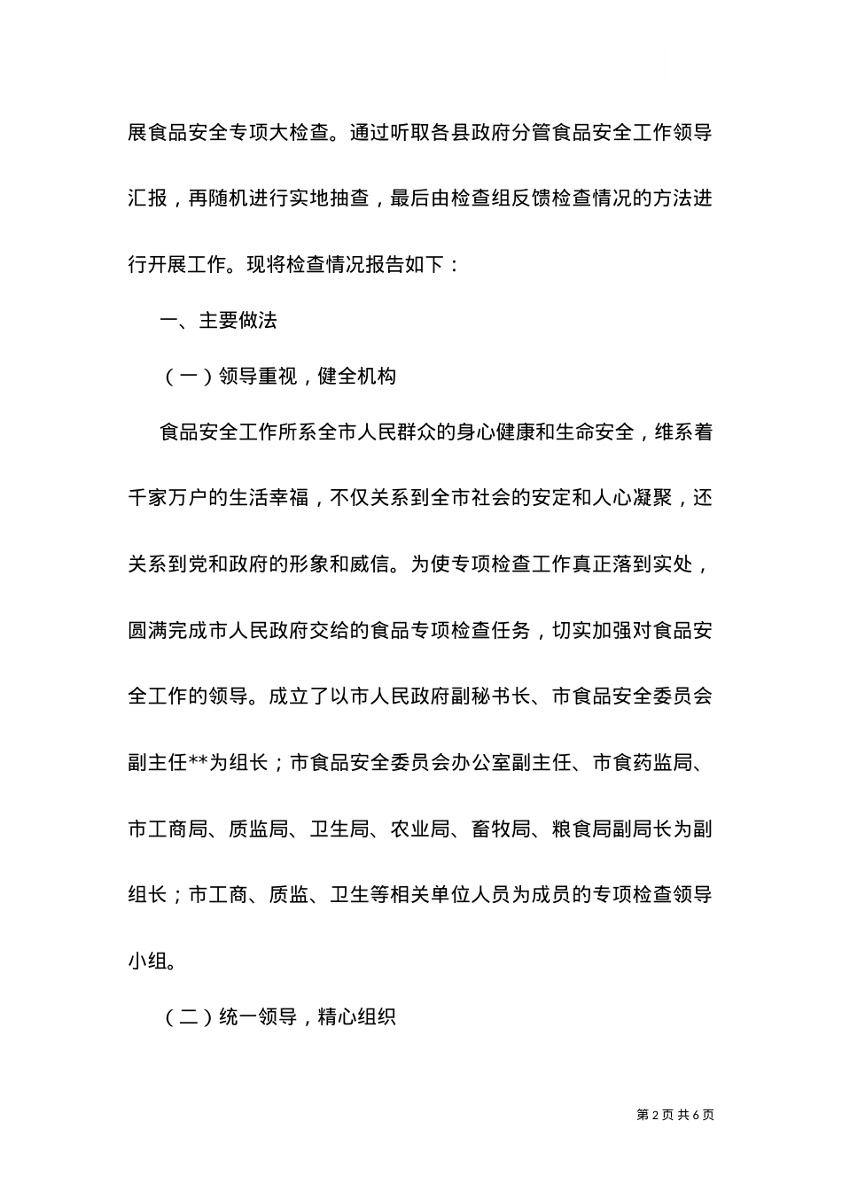 2021中秋食品安全检查总结.doc_第2页