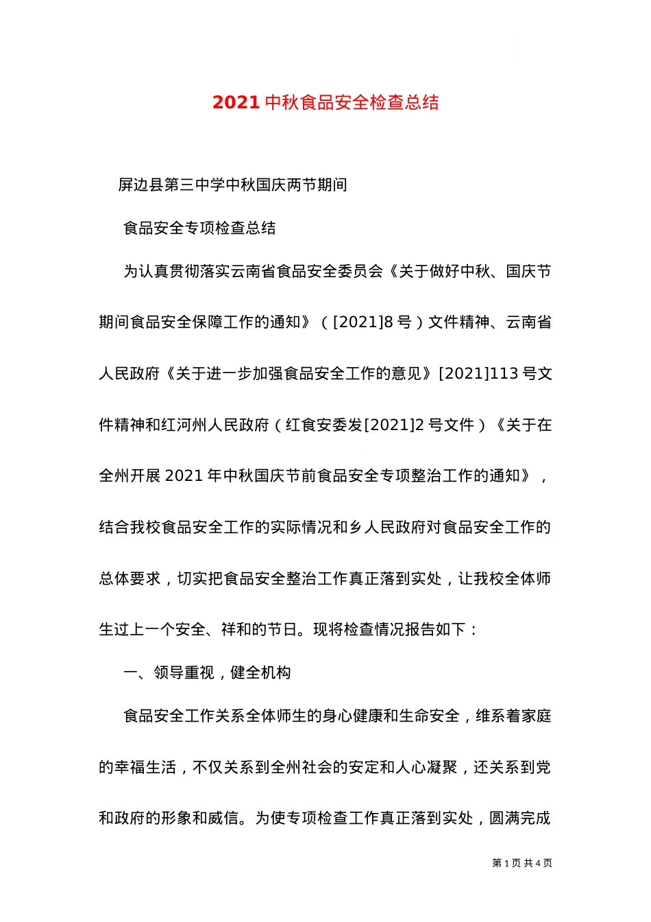 2021中秋食品安全检查总结（一）.doc_第1页