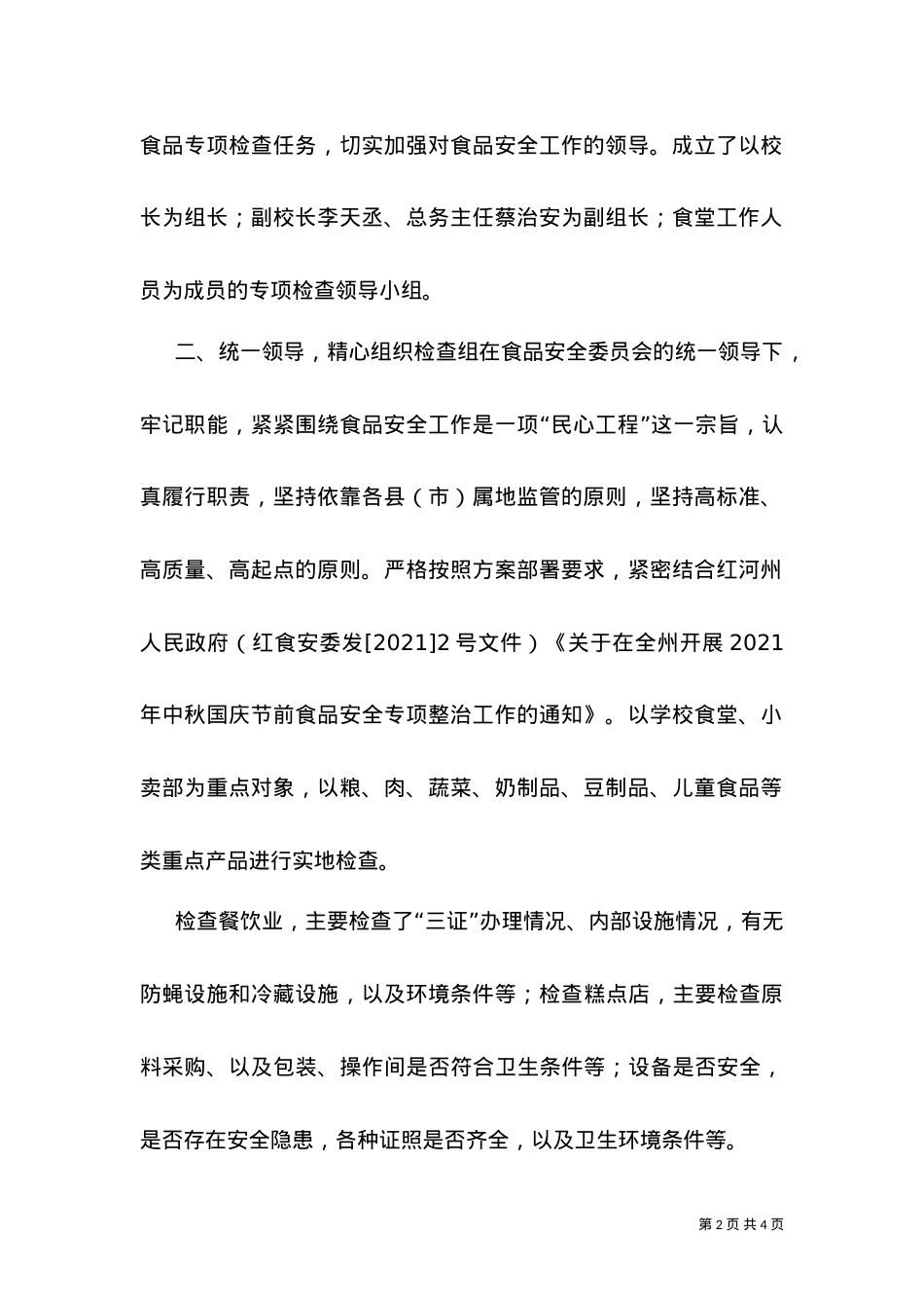 2021中秋食品安全检查总结（一）.doc_第2页
