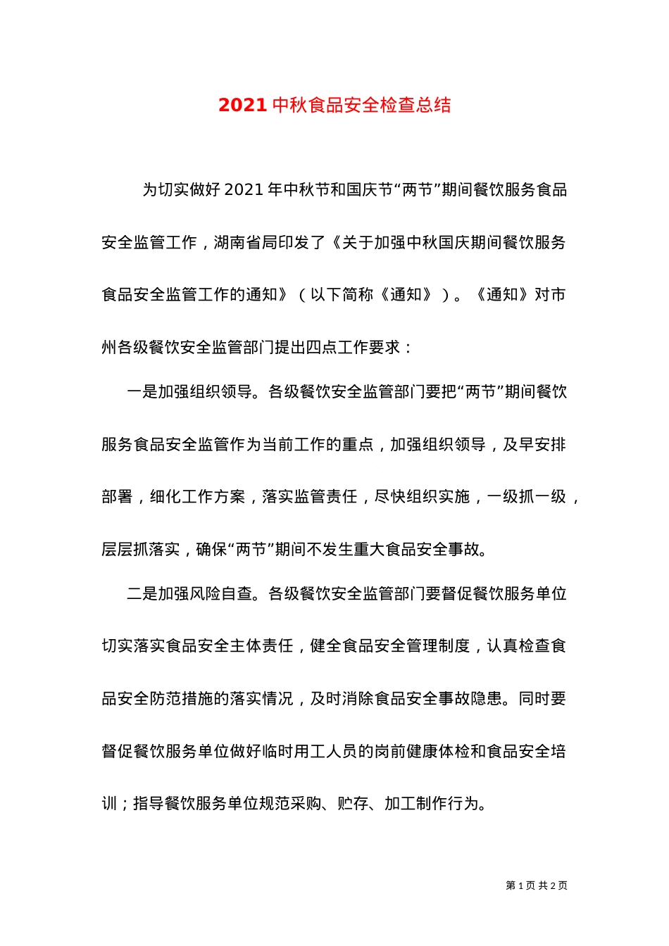 2021中秋食品安全检查总结（三）.doc_第1页