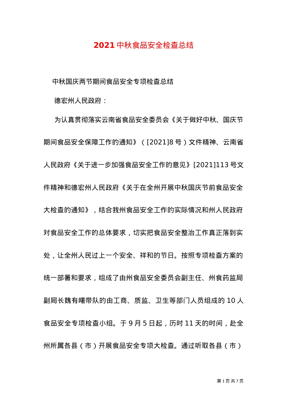 2021中秋食品安全检查总结（二）.doc_第1页