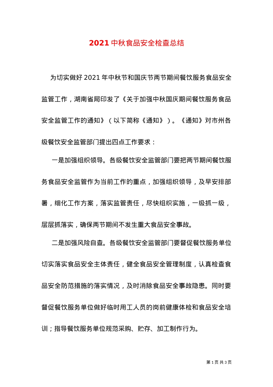 2021中秋食品安全检查总结（五）.doc_第1页