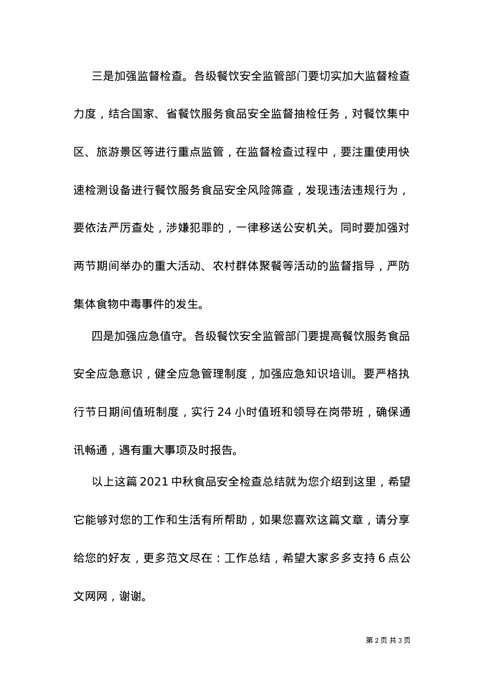 2021中秋食品安全检查总结（五）.doc_第2页