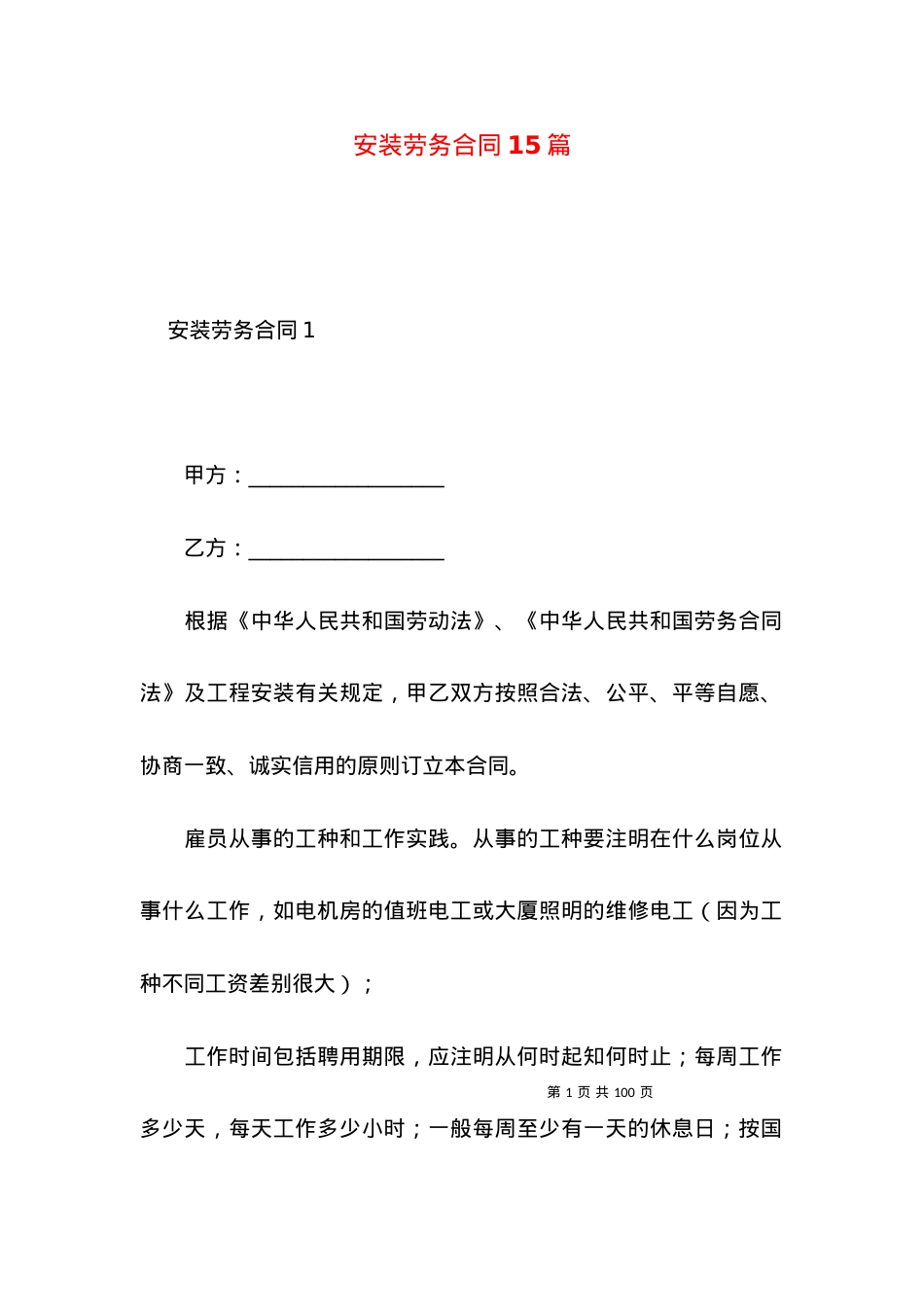 安装劳务合同15篇.docx_第1页
