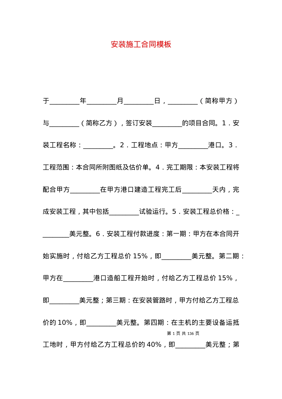 安装施工合同模板.docx_第1页