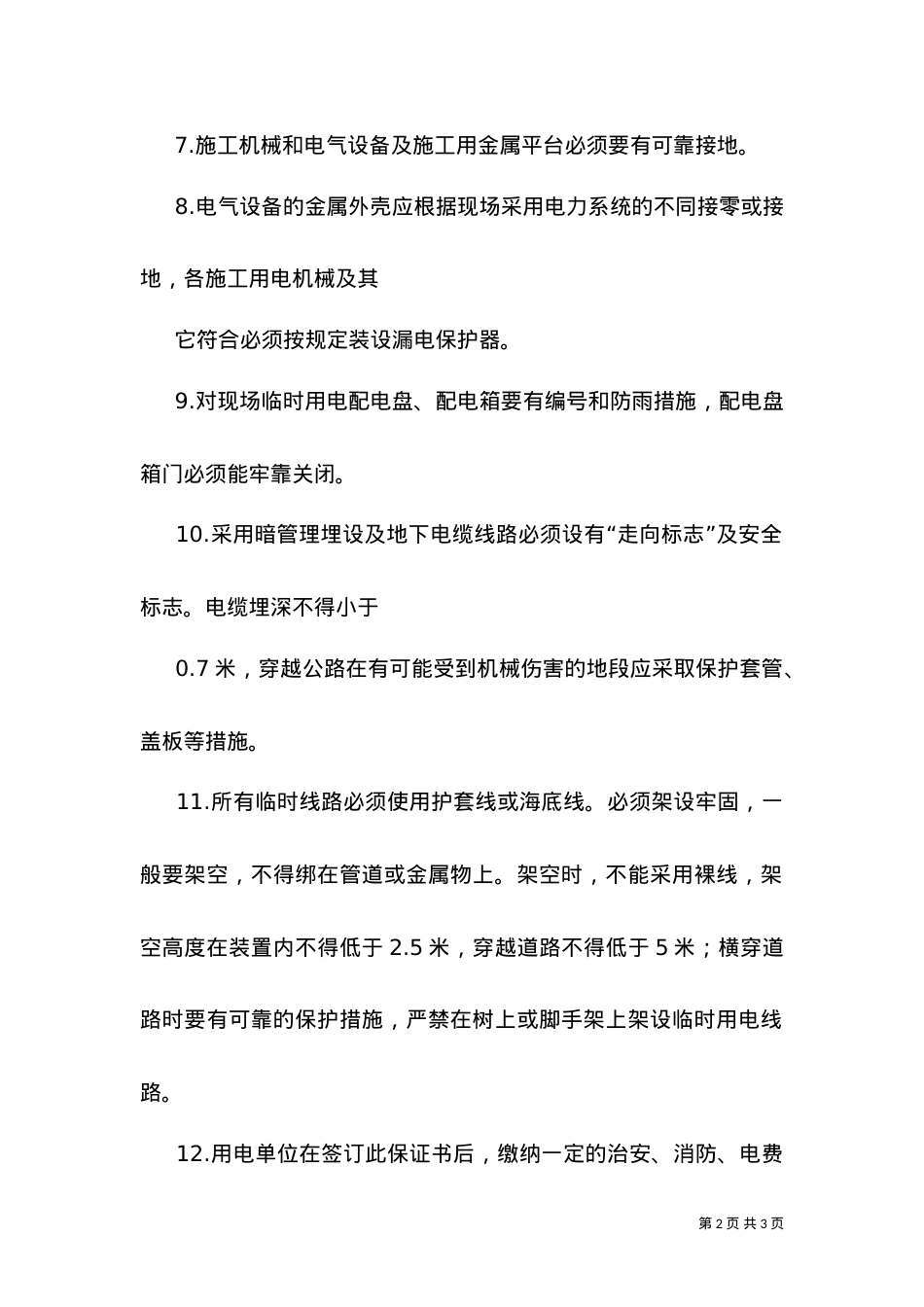 2021临时用电安全保证书5篇（四）.doc_第2页