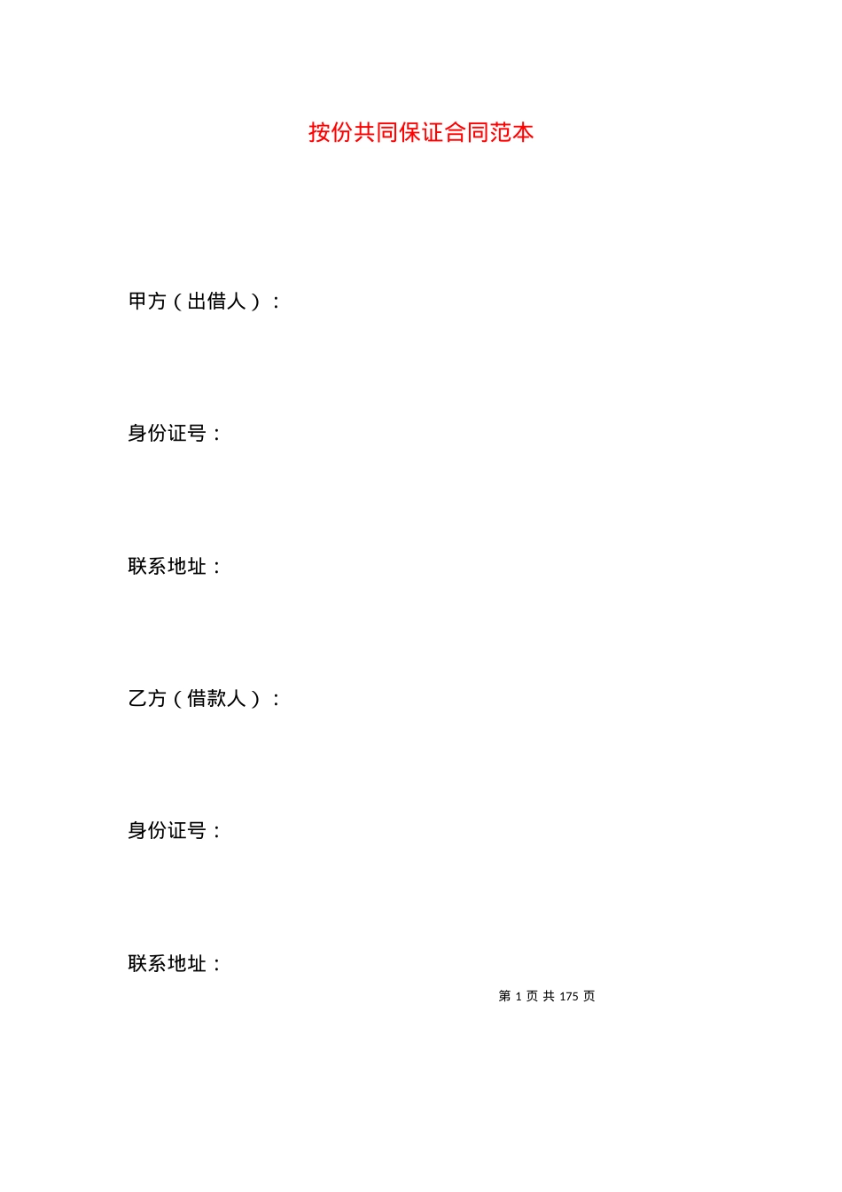 按份共同保证合同范本.docx_第1页