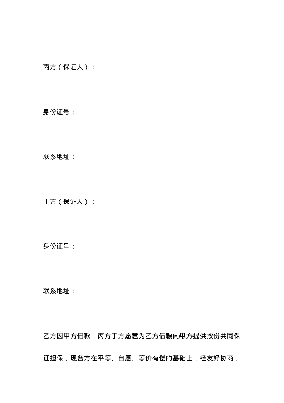 按份共同保证合同范本.docx_第2页