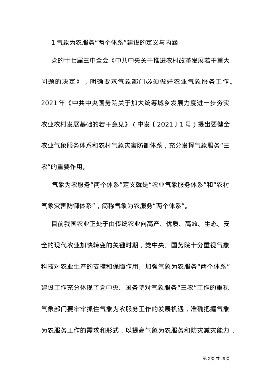 2021为农服务两个体系建设方案.doc_第2页