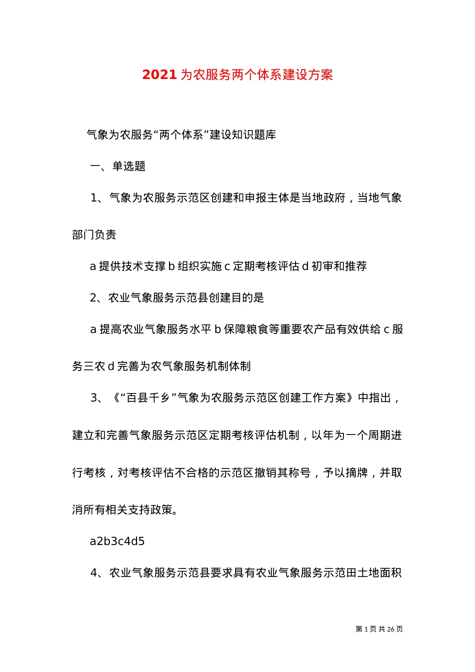 2021为农服务两个体系建设方案（一）.doc_第1页