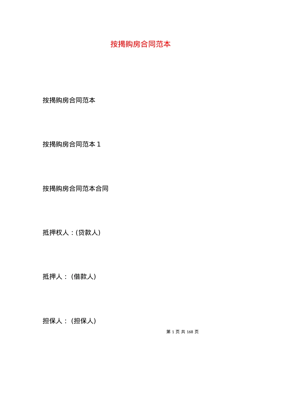 按揭购房合同范本.docx_第1页