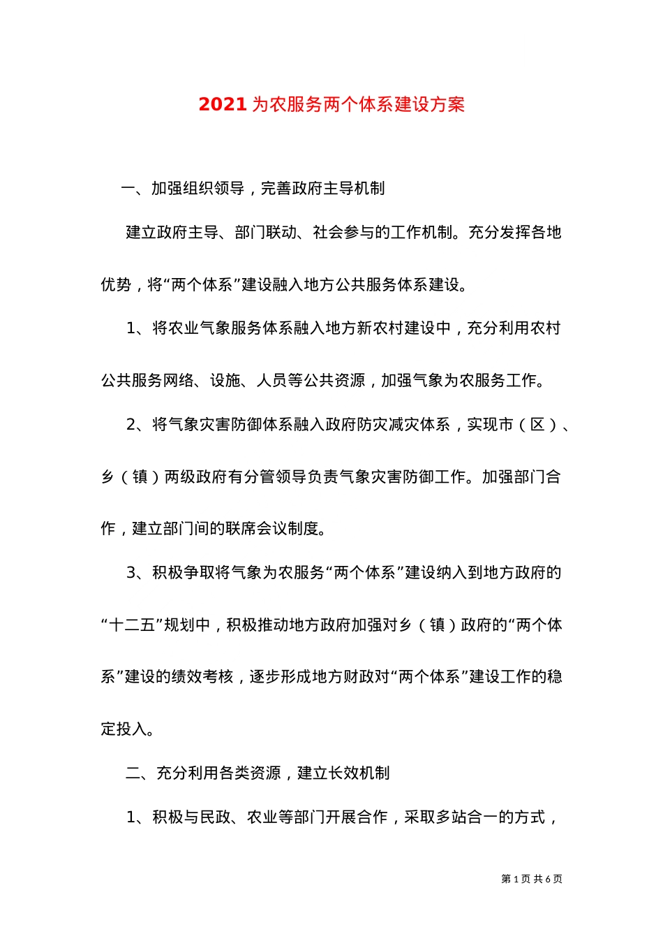 2021为农服务两个体系建设方案（二）.doc_第1页