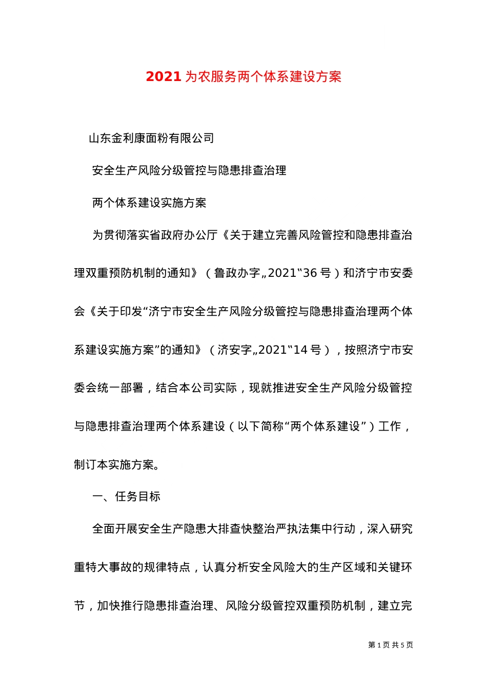 2021为农服务两个体系建设方案（四）.doc_第1页