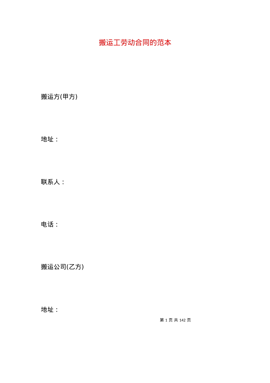 搬运工劳动合同的范本.docx_第1页