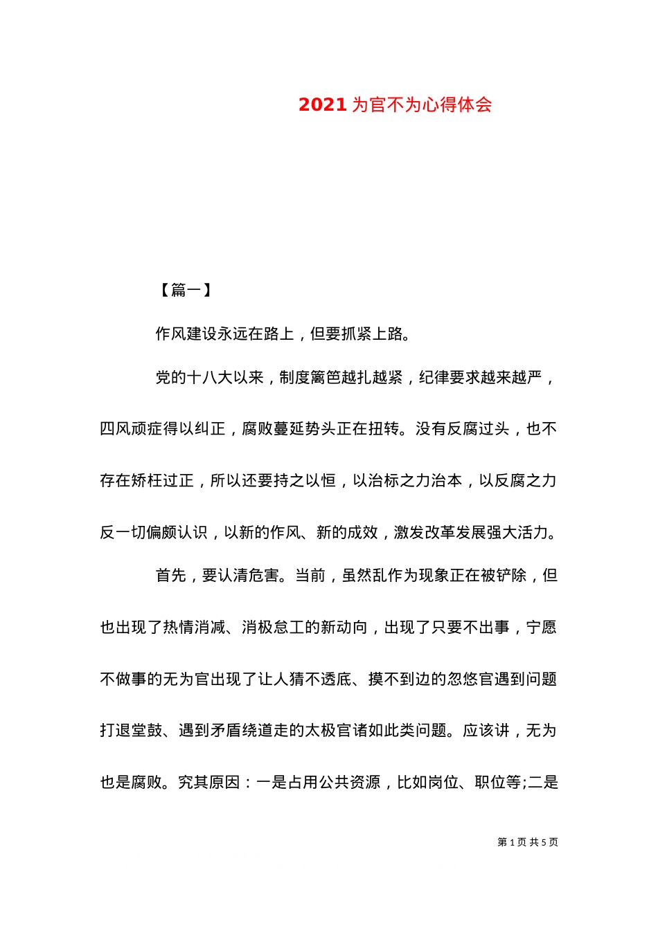 2021为官不为心得体会.doc_第1页