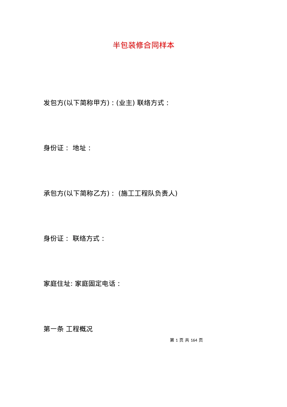 半包装修合同样本.docx_第1页