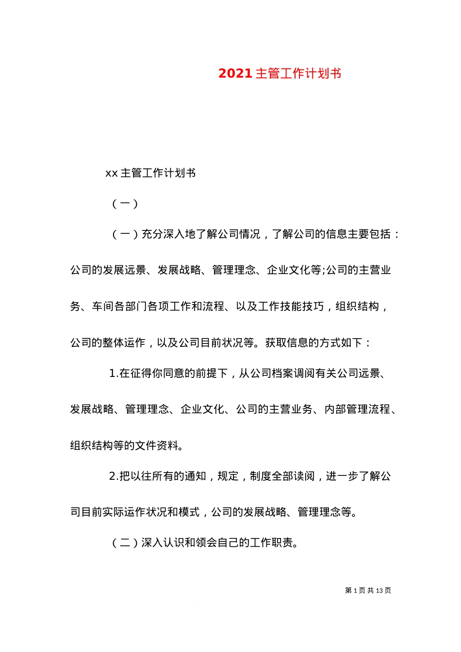 2021主管工作计划书.doc_第1页