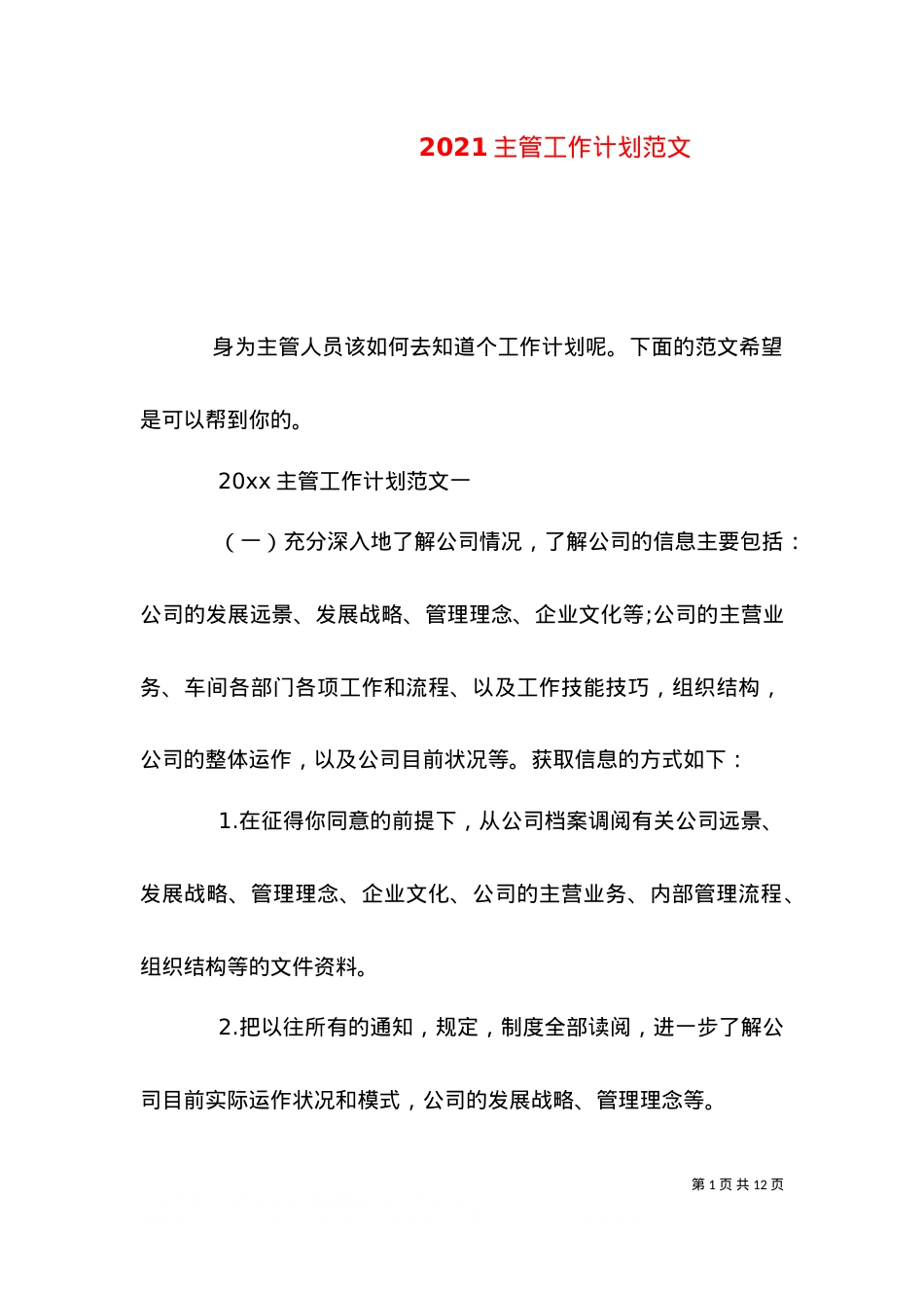 2021主管工作计划范文.doc_第1页