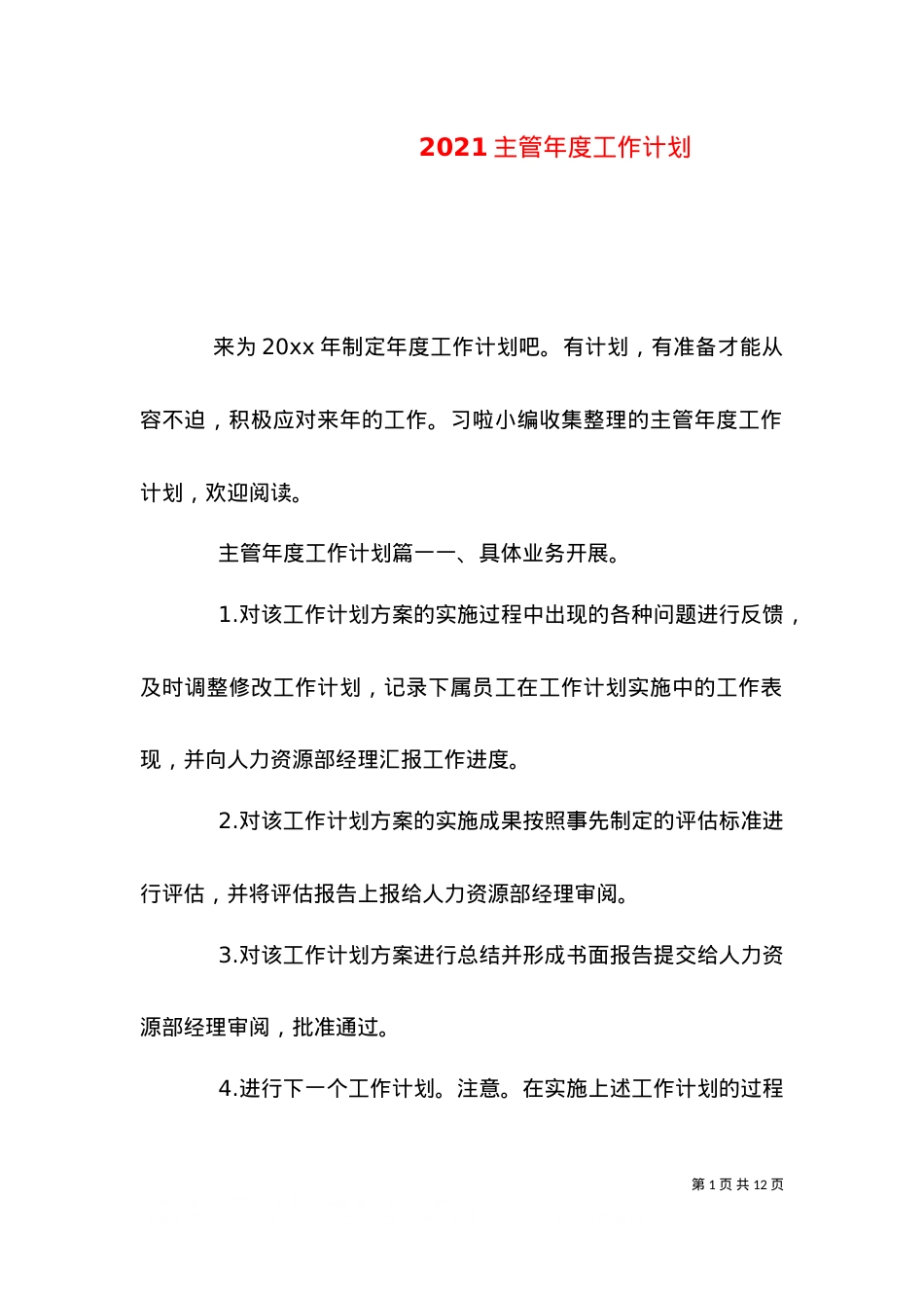 2021主管年度工作计划.doc_第1页