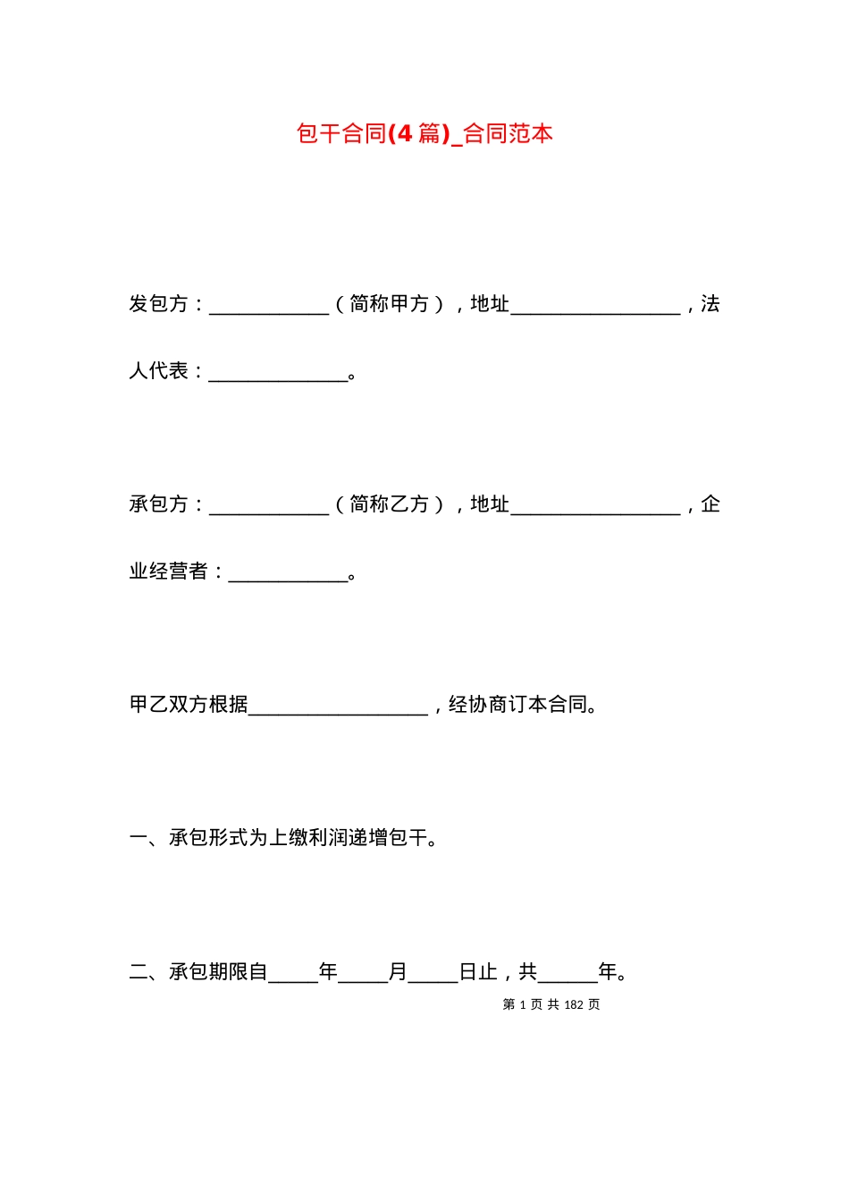 包干合同(4篇)_合同范本.docx_第1页