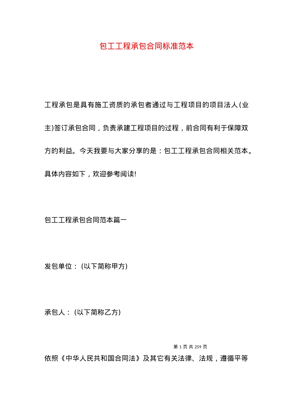 包工工程承包合同标准范本.docx_第1页