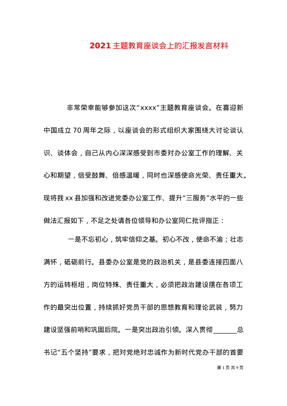 2021主题教育座谈会上的汇报发言材料.doc_第1页