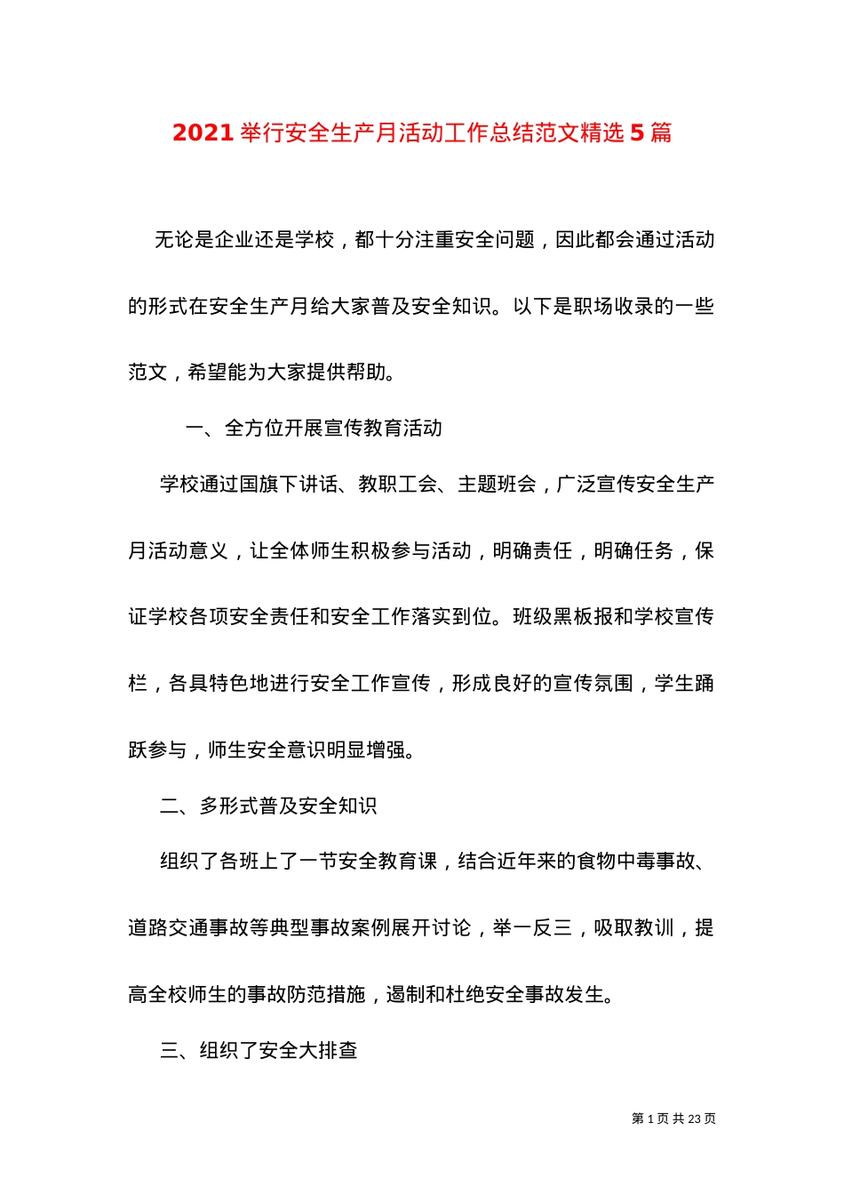 2021举行安全生产月活动工作总结范文精选5篇.doc_第1页