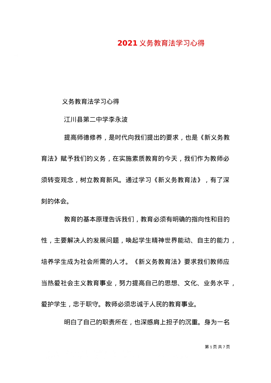 2021义务教育法学习心得（一）.doc_第1页