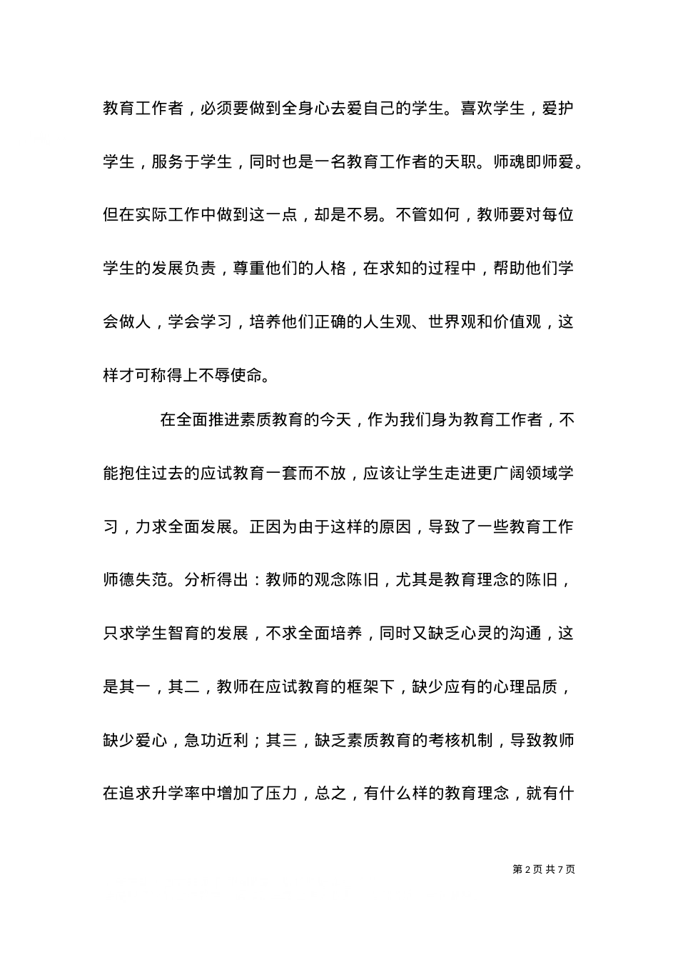 2021义务教育法学习心得（一）.doc_第2页