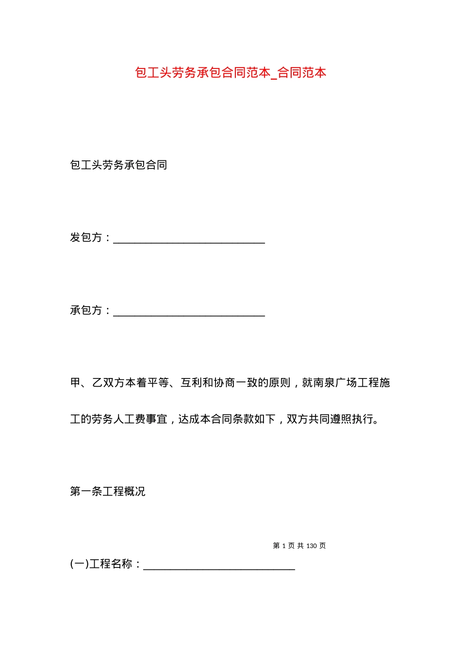 包工头劳务承包合同范本_合同范本.docx_第1页