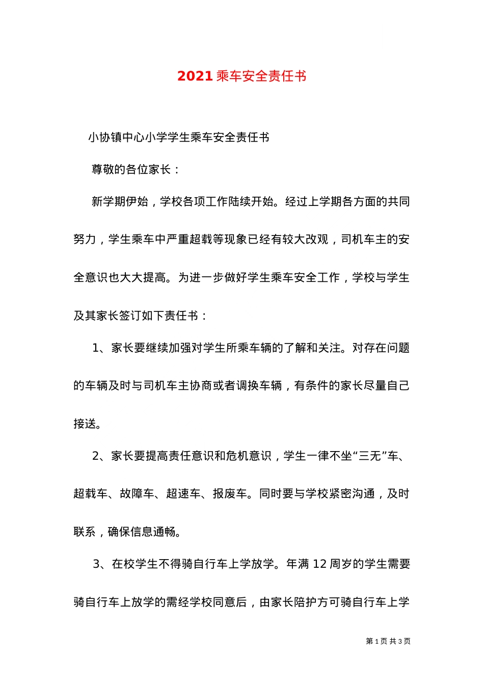 2021乘车安全责任书（二）.doc_第1页