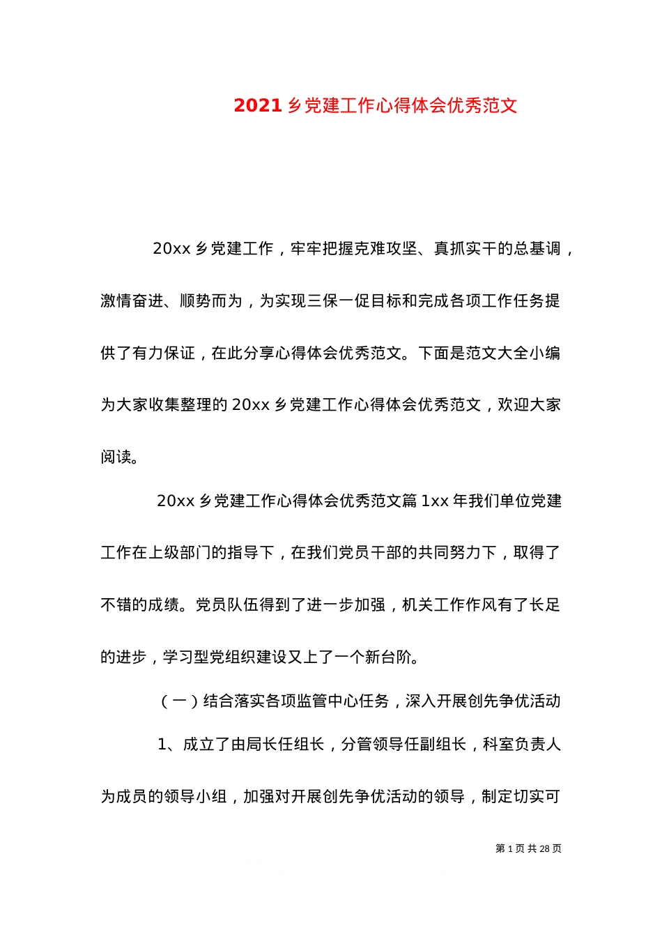 2021乡党建工作心得体会优秀范文.doc_第1页