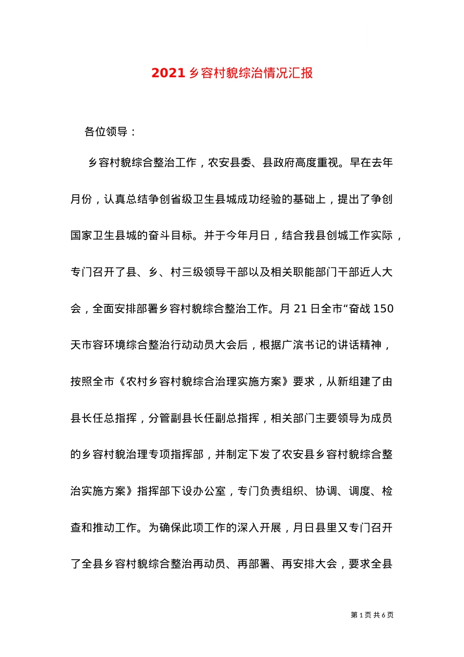 2021乡容村貌综治情况汇报.doc_第1页