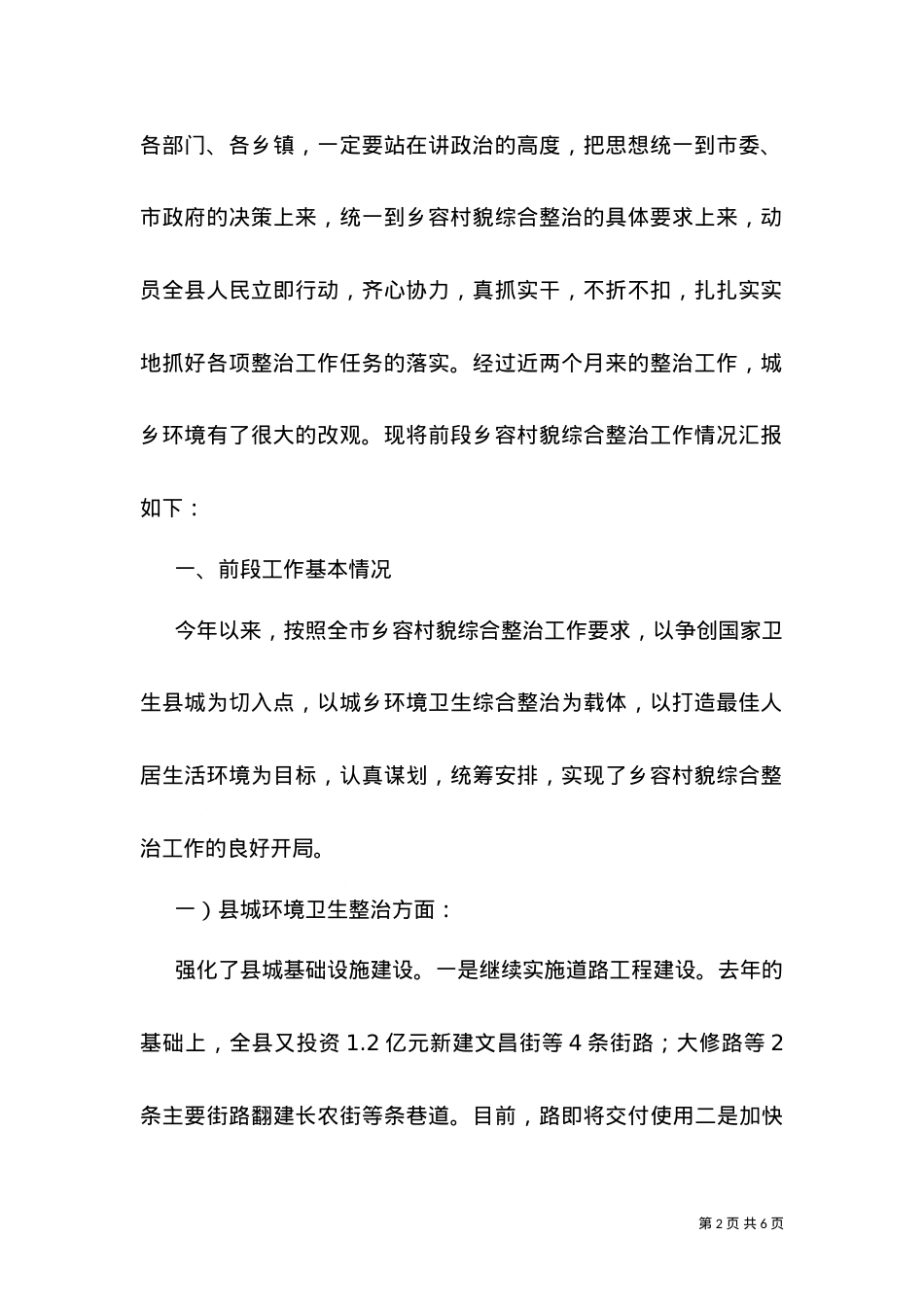 2021乡容村貌综治情况汇报.doc_第2页