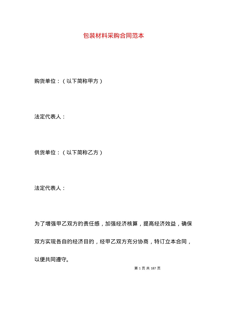 包装材料采购合同范本.docx_第1页