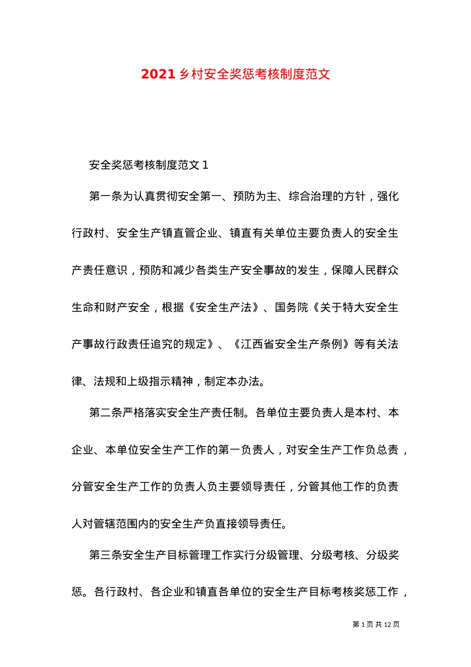 2021乡村安全奖惩考核制度范文.doc_第1页