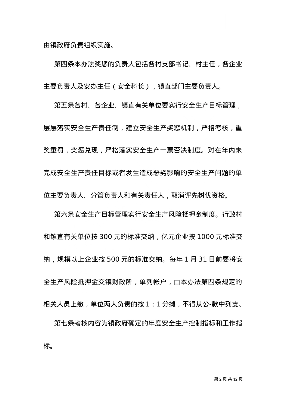 2021乡村安全奖惩考核制度范文.doc_第2页
