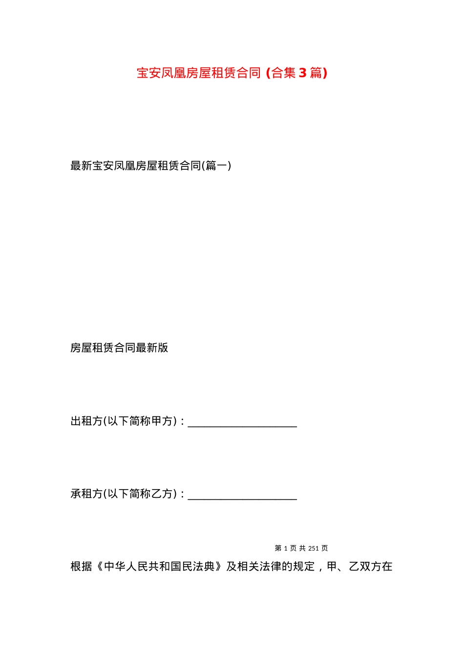 宝安凤凰房屋租赁合同 (合集3篇).docx_第1页