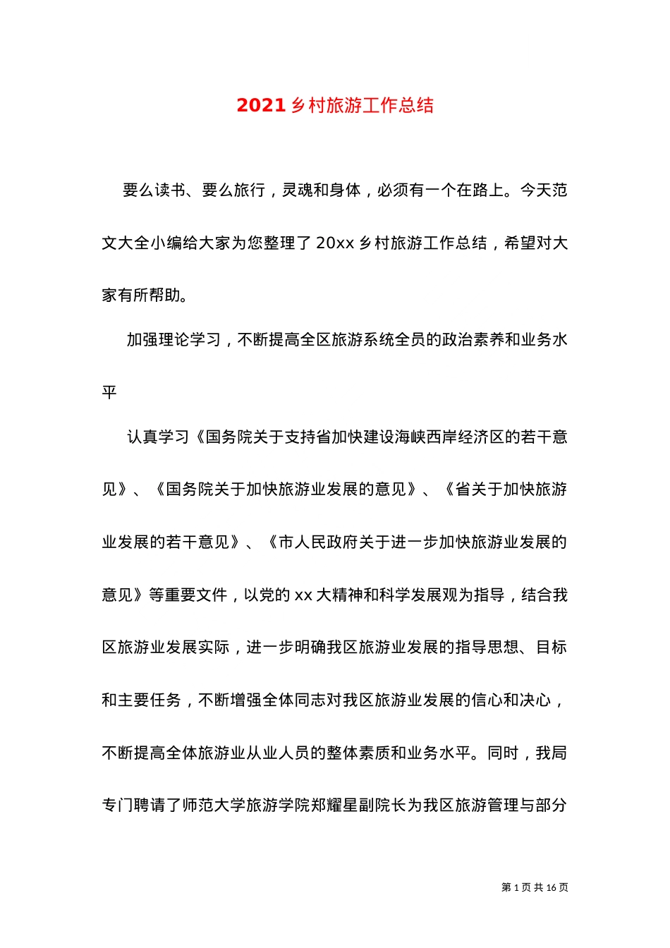 2021乡村旅游工作总结.doc_第1页