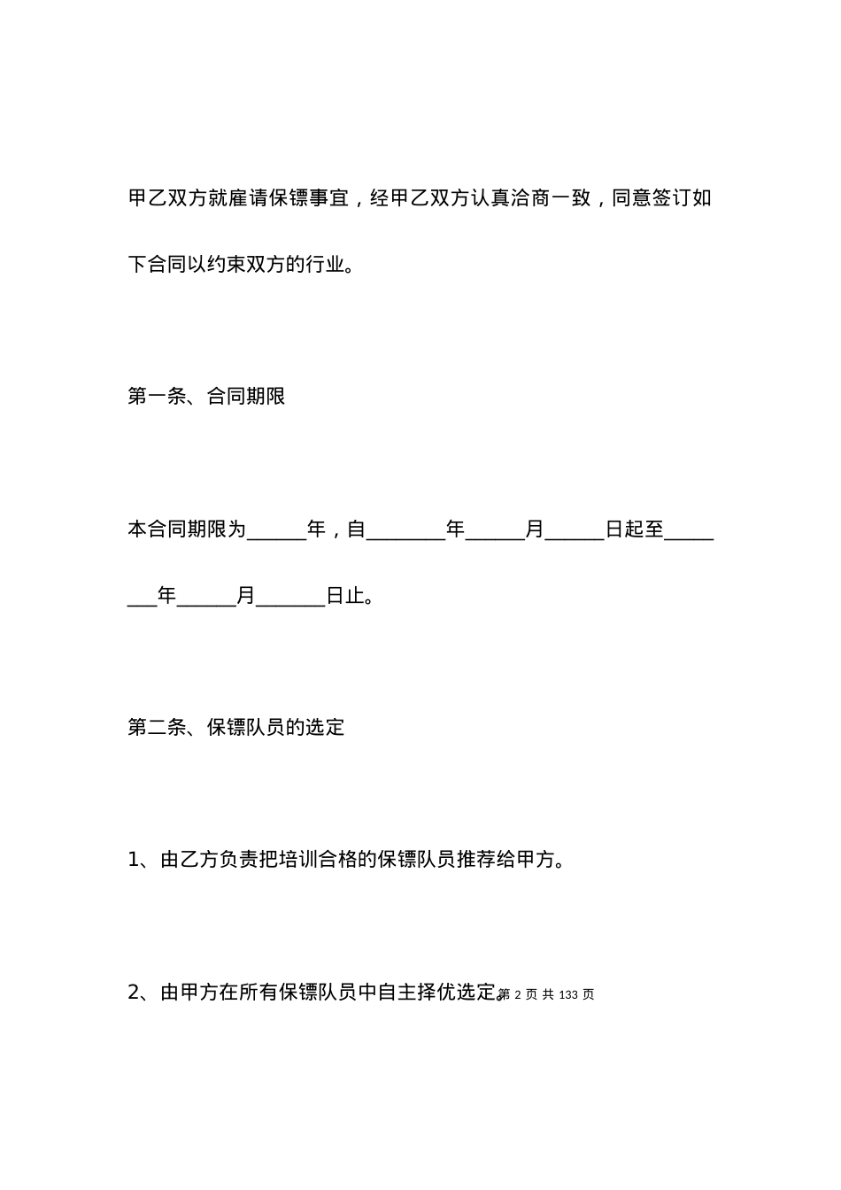 保镖雇佣合同范本.docx_第2页