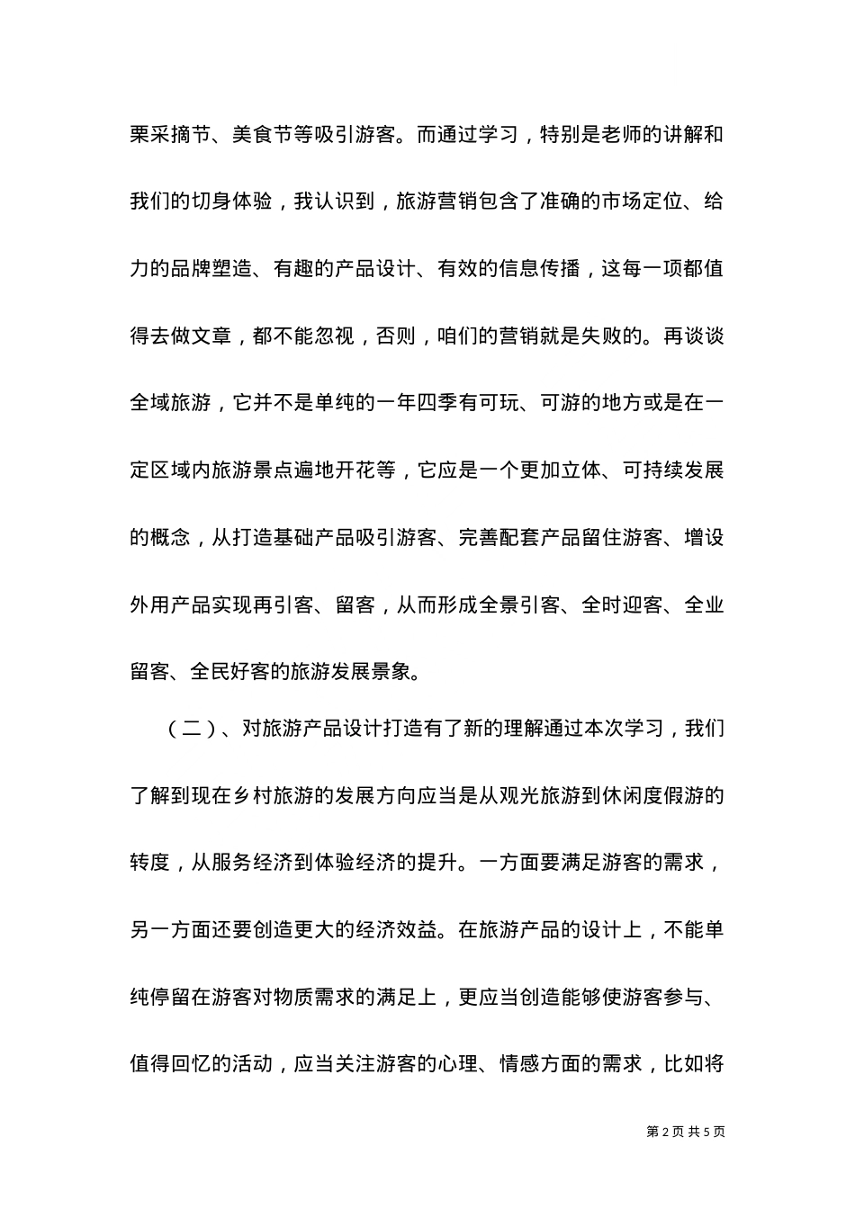 2021乡村旅游考察报告.doc_第2页