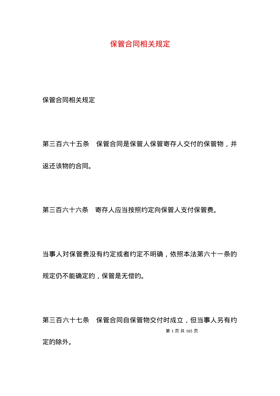 保管合同相关规定.docx_第1页